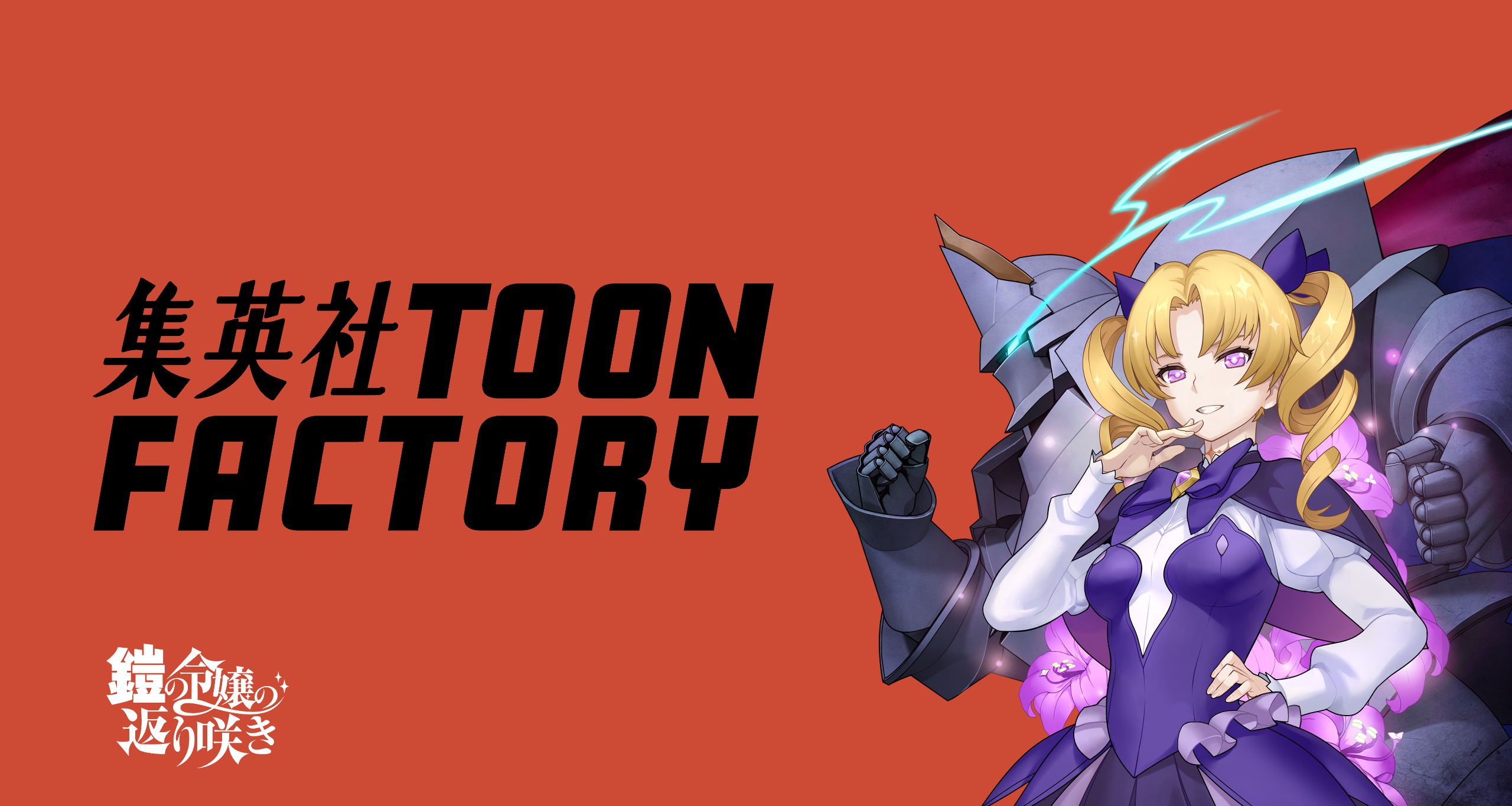 集英社 - 専用です 集英社TOON FACTORY (@shueisha_toon) / X